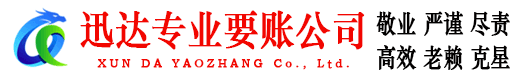 恩平迅达讨账公司